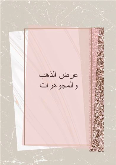 عرض الذهب والمجوهرات