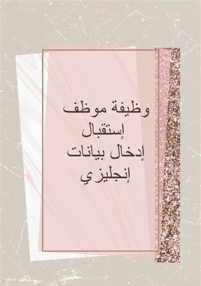 وظيفة موظف إستقبال - إدخال بيانات إنجليزي