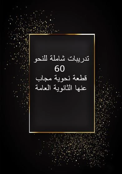 تدريبات شاملة للنحو 60 قطعة نحوية مجاب عنها الثانوية العامة
