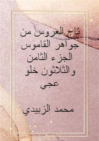 تاج العروس من جواهر القاموس الجزء الثامن والثلاثون خلو عجي