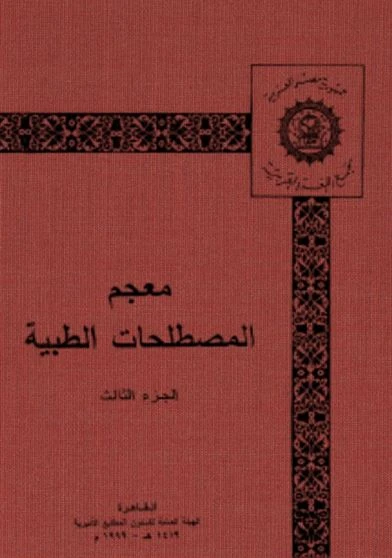 معجم المصطلحات الطبية الجزء الثالث