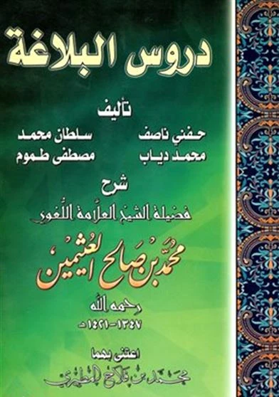 دروس البلاغة
