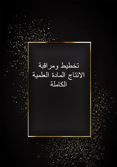 تخطيط ومراقبة الانتاج المادة العلمية الكاملة