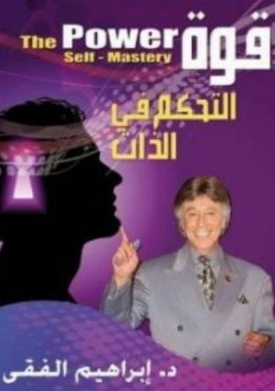 قوة التحكم فى الذات