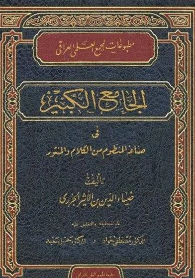 الجامع الكبير في صناعة المنظوم من الكلام والمنثور