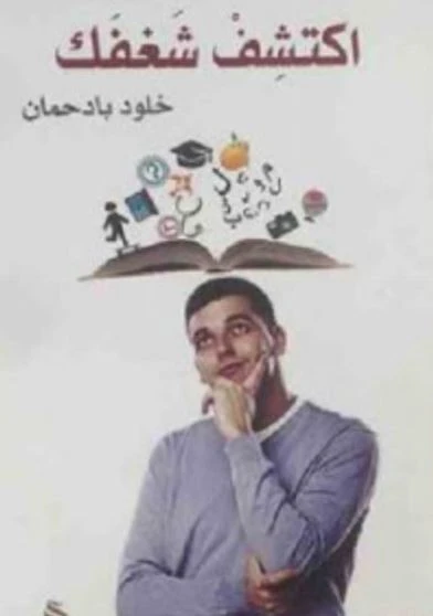 اكتشف شغفك