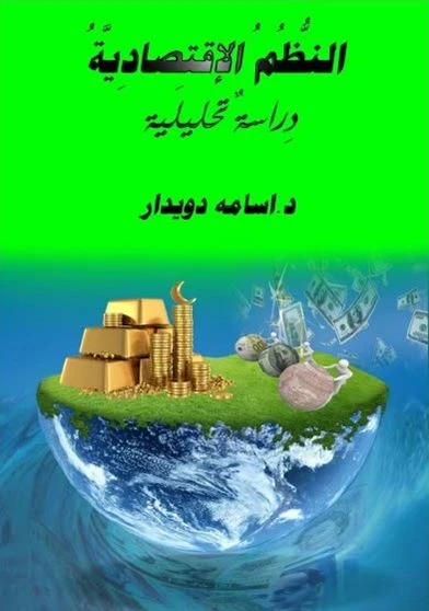 النظم الاقتصادية