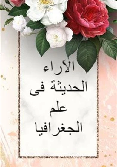 الآراء الحديثة فى علم الجغرافيا