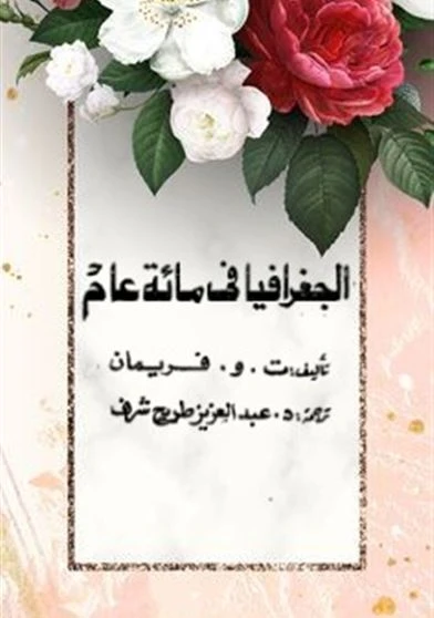 الجغرافيا فى مائة عام