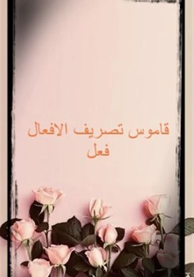 قاموس تصريف الافعال فعل