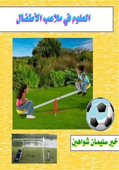 العلم في ملاعب الأطفال