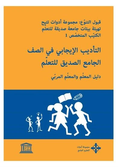 التأديب الإيجابي في الصف الجامع الصديق للتعلم