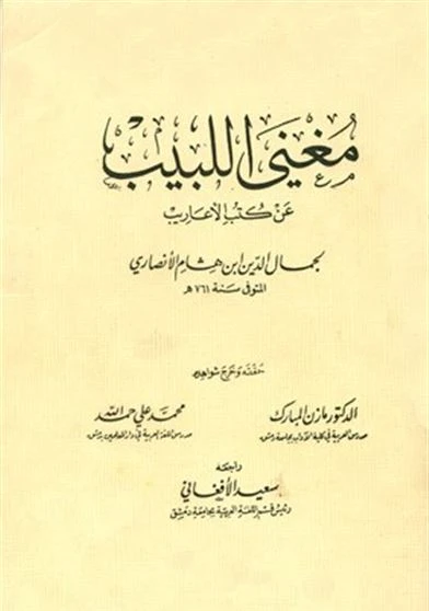 مغني اللبيب عن كتب الاعاريب ت المبارك وحمد الله