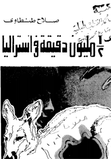 نصف مليون دقيقة فى استراليا