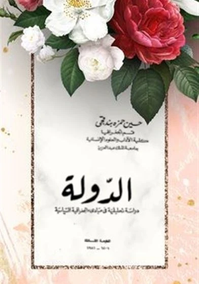 الدولة دراسة تحليلية فى مبادئ الجغرافية السياسية