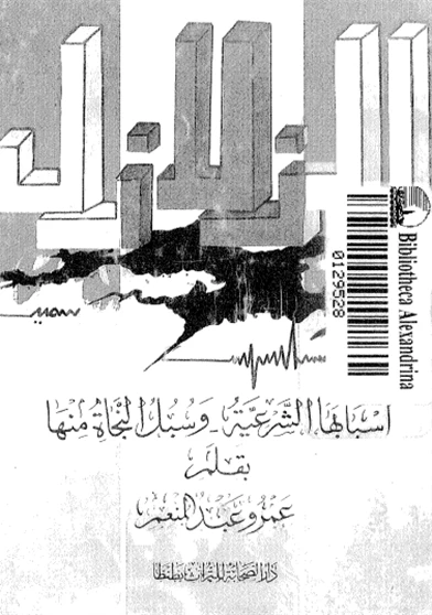 الزلازل أسبابها الشرعية وسبل النجاة منها