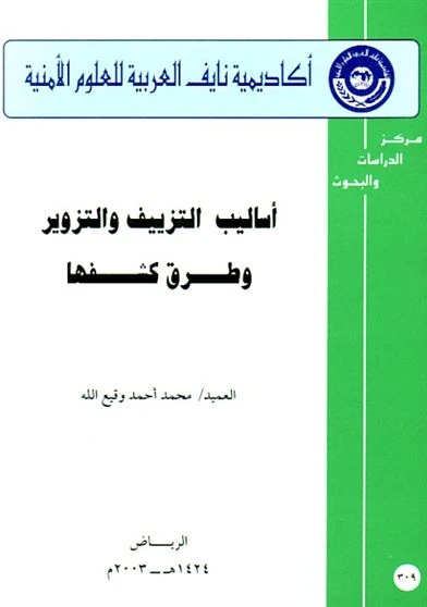 أساليب التزييف والتزوير وطرق كشفها