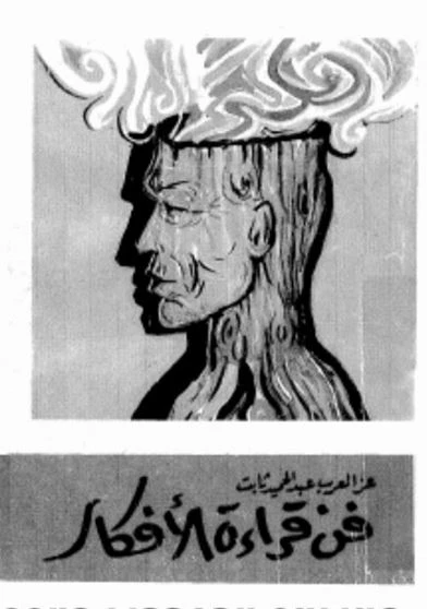 فن قراءة الأفكار