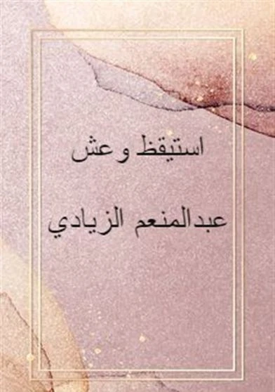 استيقظ  وعش