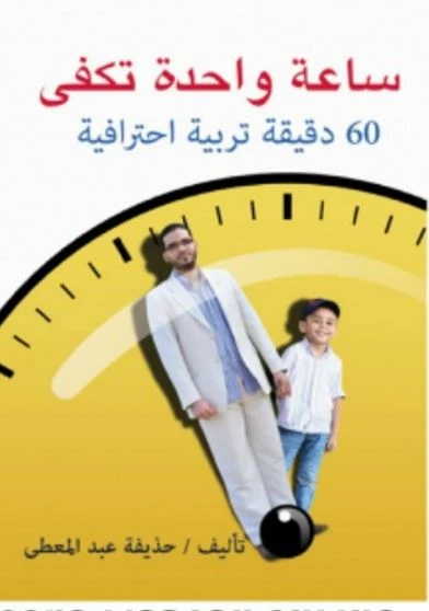 ساعة واحدة تكفي 60 دقيقة تربية احترافية