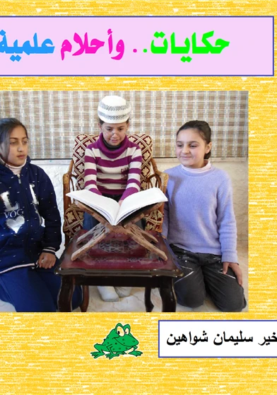 حكايات وأحلام علمية
