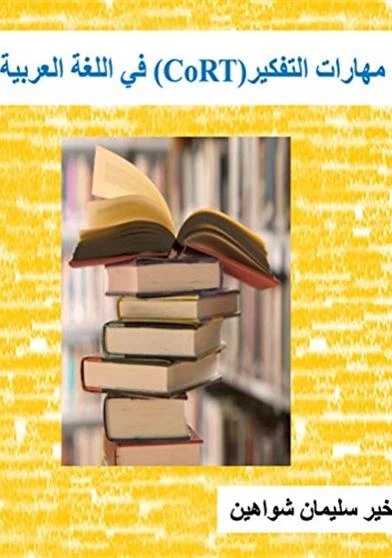 مهارات التفكير كورت في اللغة العربية