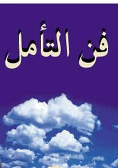 فن التأمل