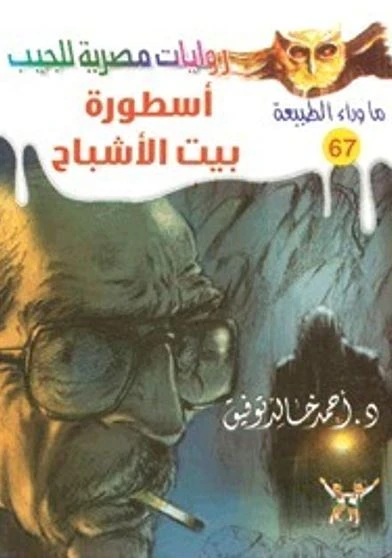 اسطورة بيت الاشباح
