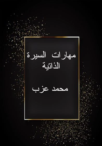 مهارات  السيرة الذاتية