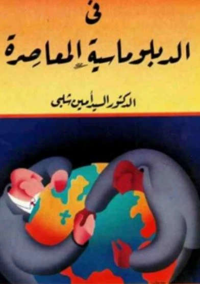 في الدبلوماسية المعاصرة