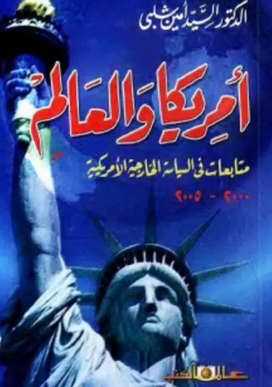 أمريكا والعالم
