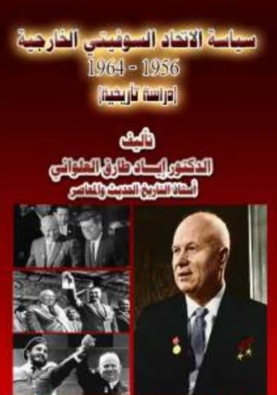 سياسة الاتحاد السوفيتي الخارجية 1956 - 1964