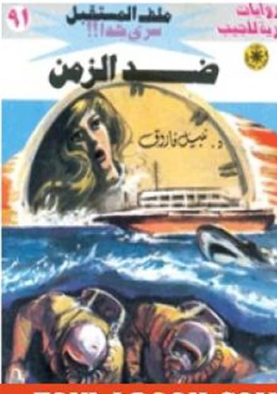 ضد الزمن