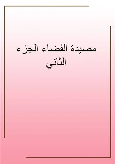 مصيدة الفضاء الجزء الثاني