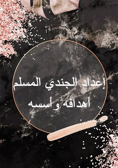 إعداد الجندي المسلم أهدافه وأسسه